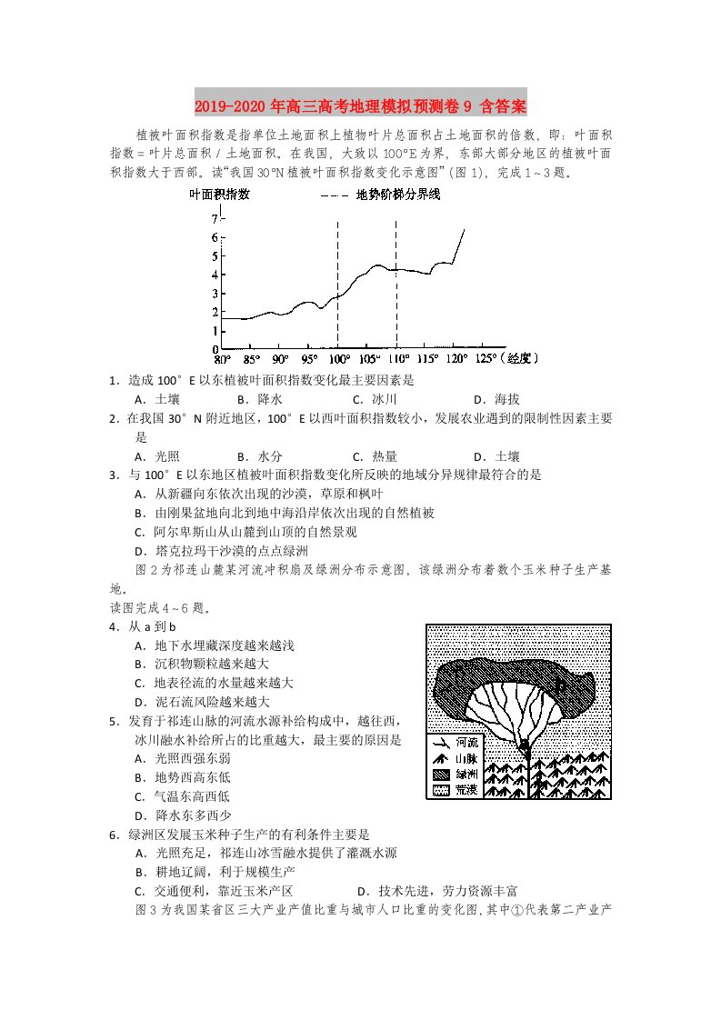 2019-2020年高三高考地理模拟预测卷9