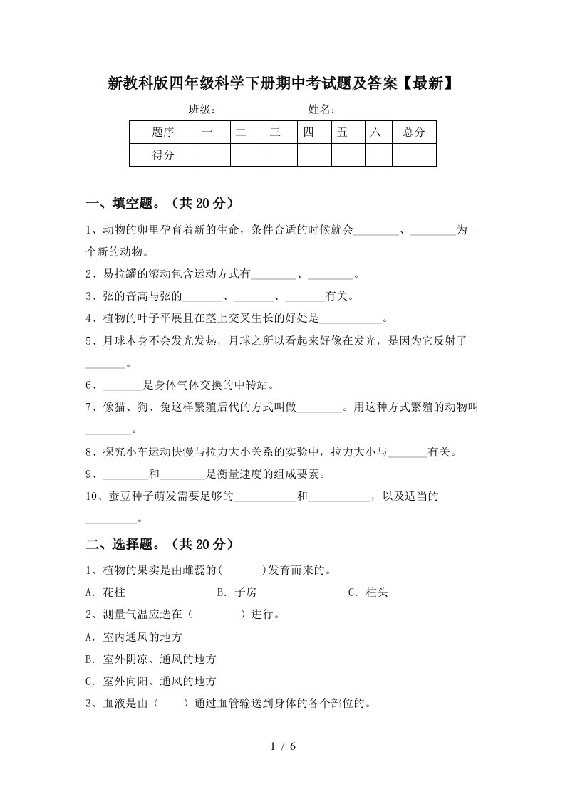 新教科版四年级科学下册期中考试题及答案最新