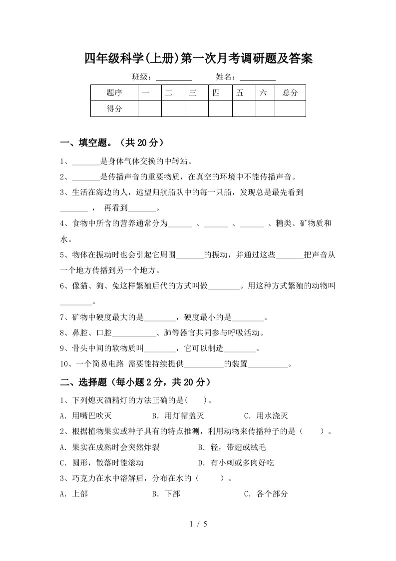 四年级科学上册第一次月考调研题及答案