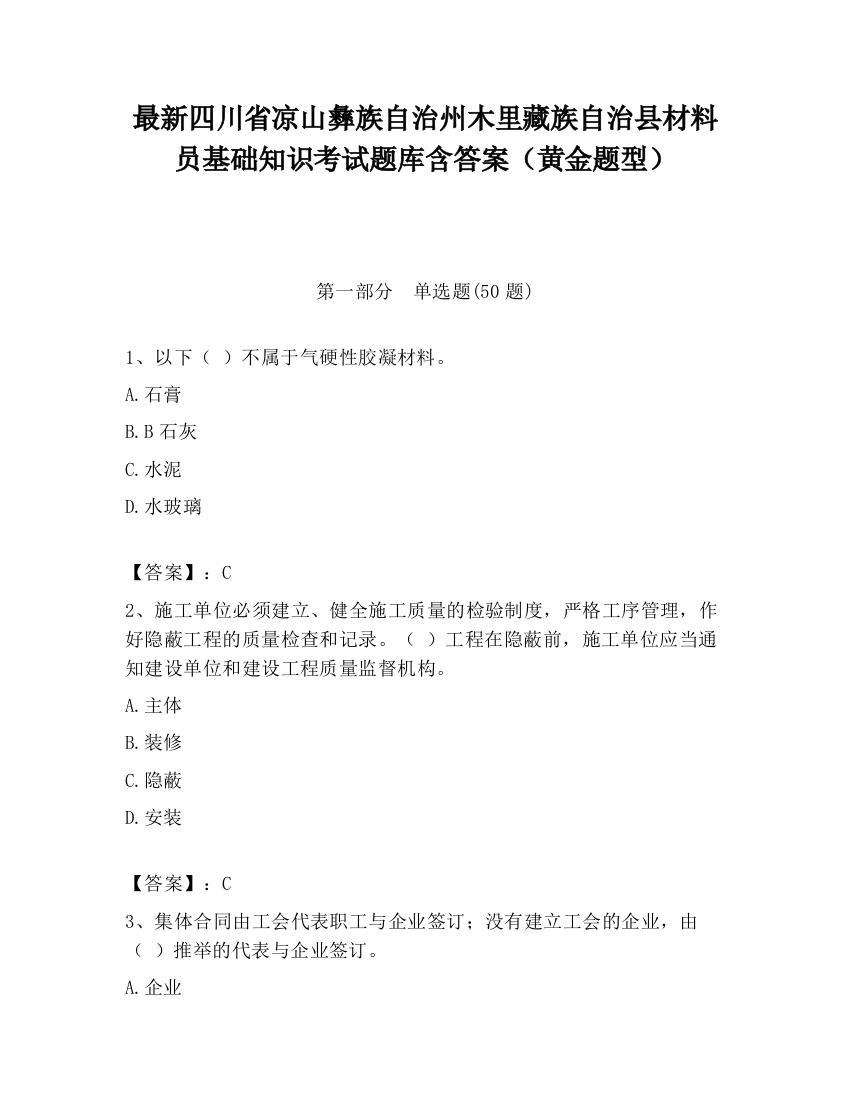 最新四川省凉山彝族自治州木里藏族自治县材料员基础知识考试题库含答案（黄金题型）