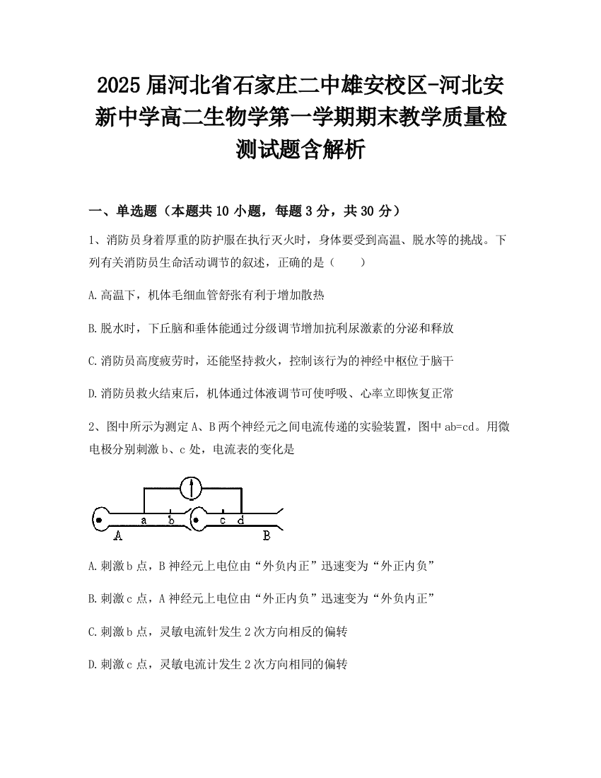 2025届河北省石家庄二中雄安校区-河北安新中学高二生物学第一学期期末教学质量检测试题含解析