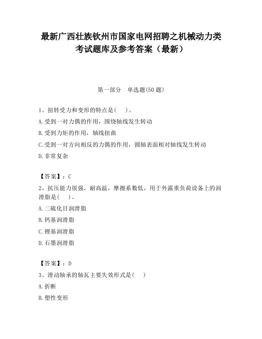 最新广西壮族钦州市国家电网招聘之机械动力类考试题库及参考答案（最新）