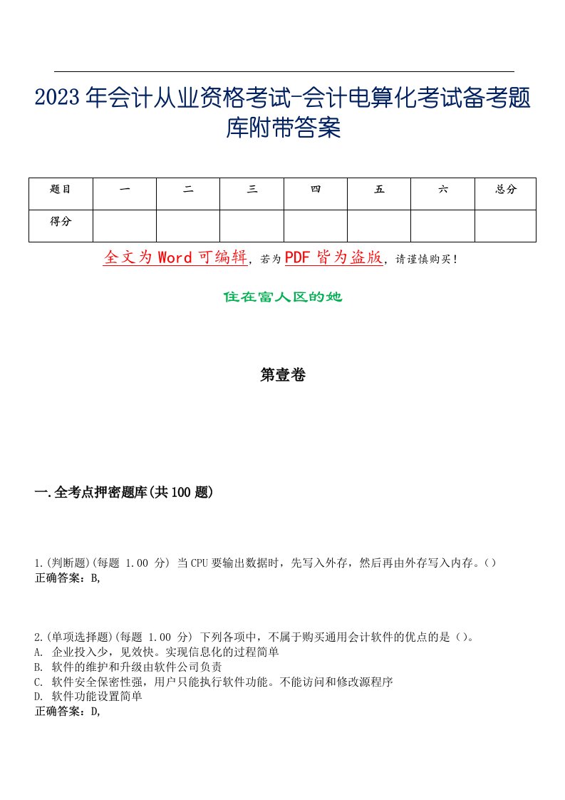 2023年会计从业资格考试-会计电算化考试备考题库附带答案