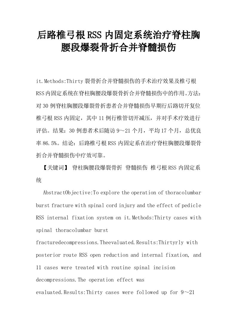 后路椎弓根RSS内固定系统治疗脊柱胸腰段爆裂骨折合并脊髓损伤