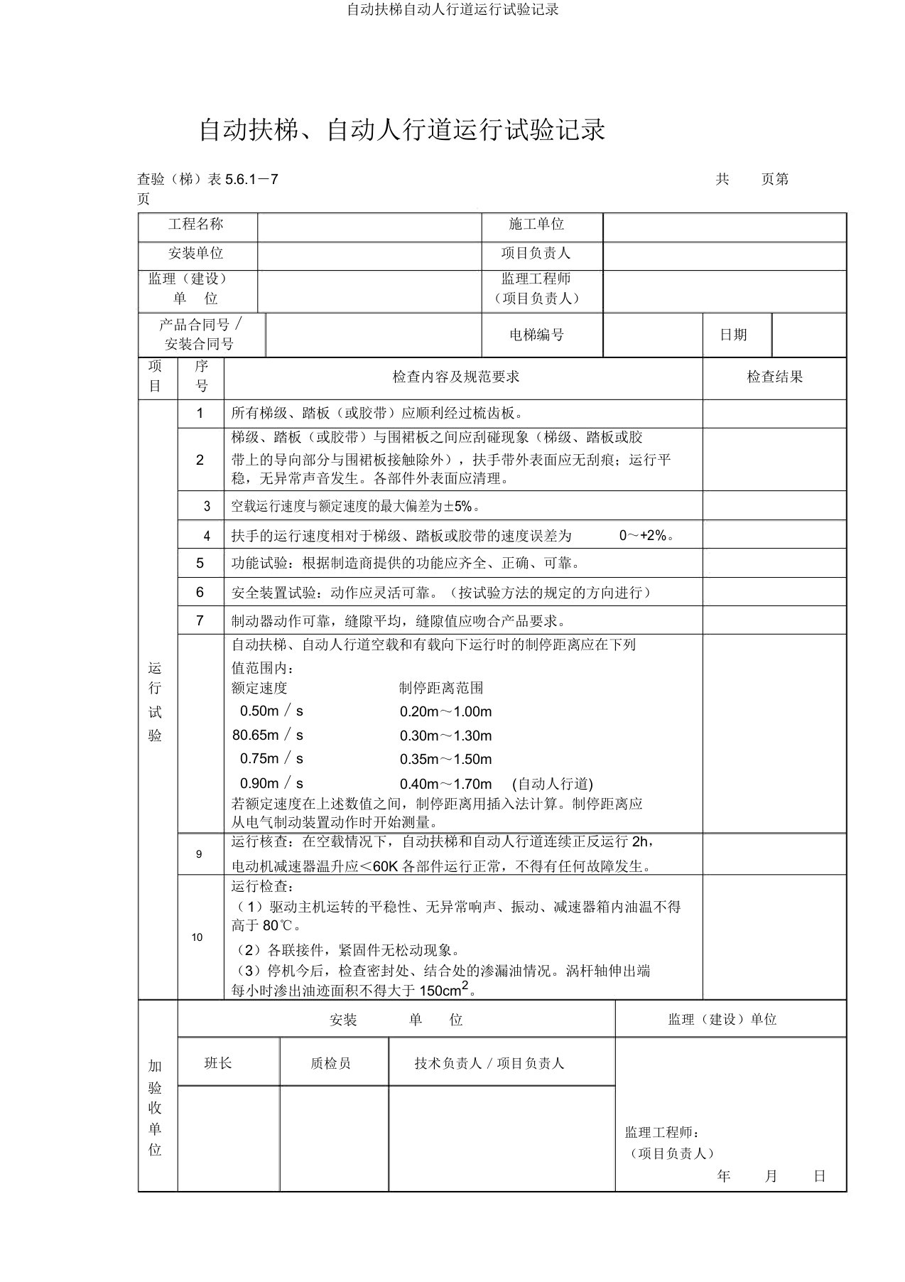 自动扶梯自动人行道运行试验记录