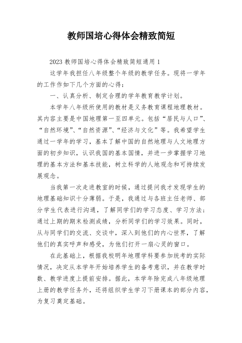 教师国培心得体会精致简短