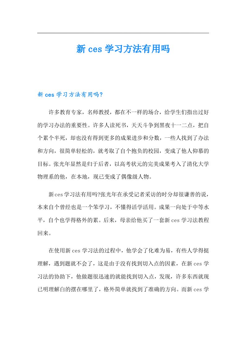 新ces学习方法有用吗