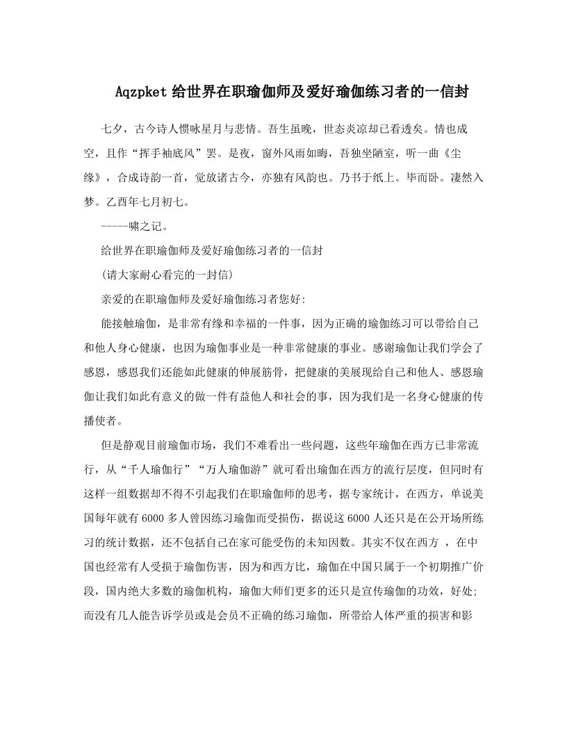 Aqzpket给世界在职瑜伽师及爱好瑜伽练习者的一信封