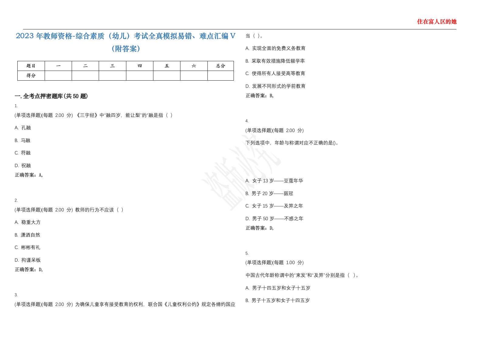 2023年教师资格-综合素质（幼儿）考试全真模拟易错、难点汇编V（附答案）精选集103