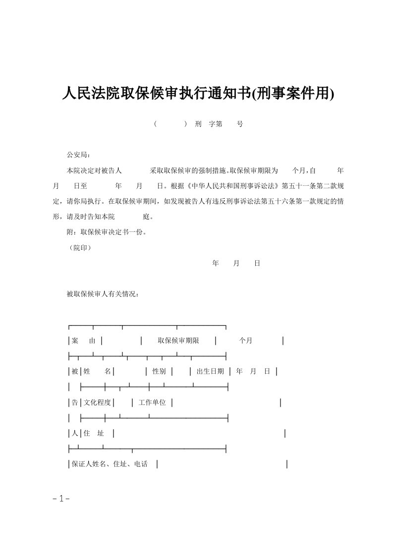 人民法院取保候审执行通知书(刑事案件用)范文