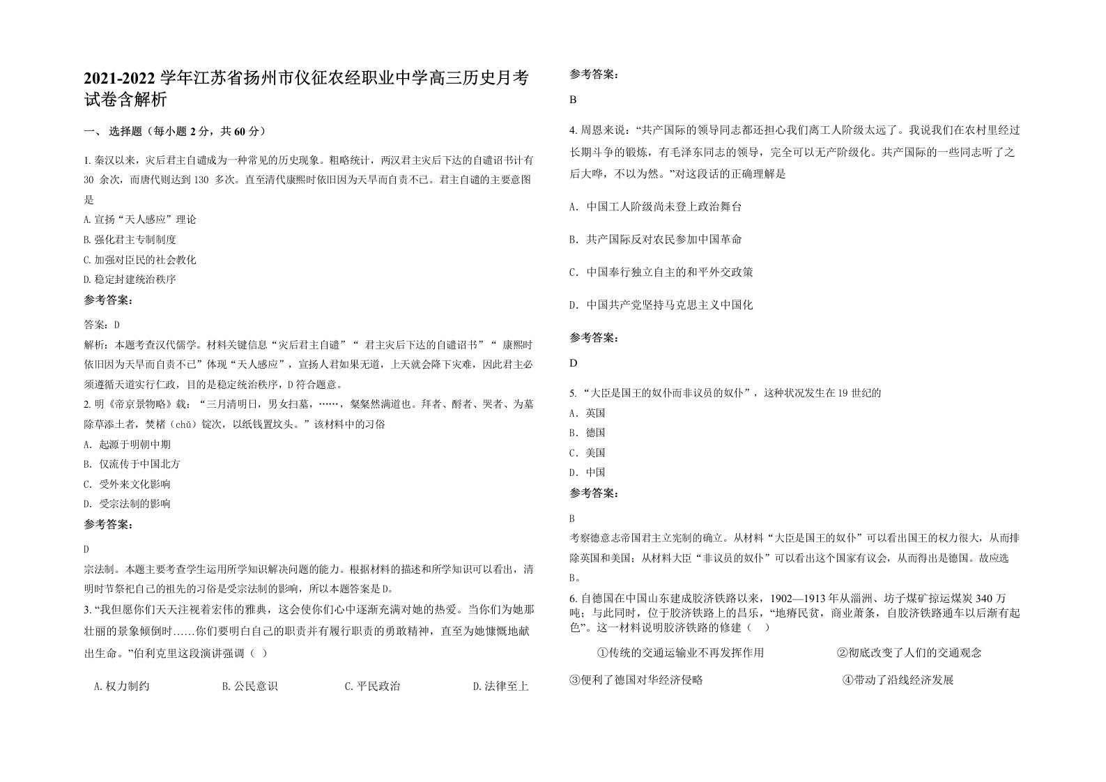 2021-2022学年江苏省扬州市仪征农经职业中学高三历史月考试卷含解析