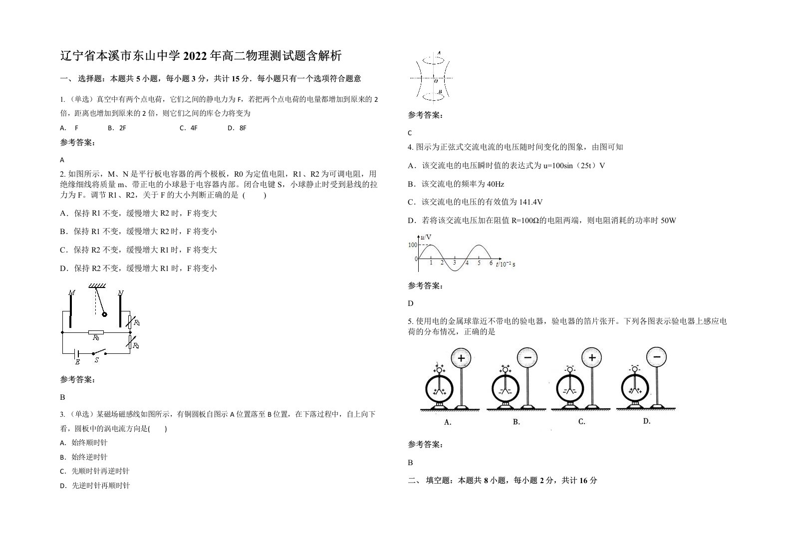 辽宁省本溪市东山中学2022年高二物理测试题含解析