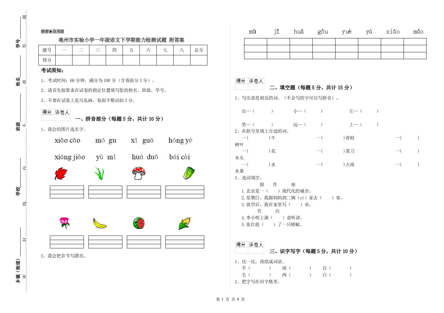 亳州市实验小学一年级语文下学期能力检测试题-附答案