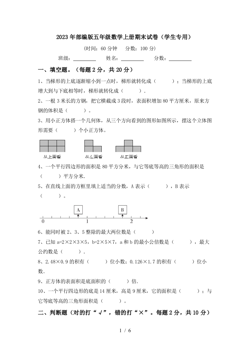 2023年部编版五年级数学上册期末试卷(学生专用)