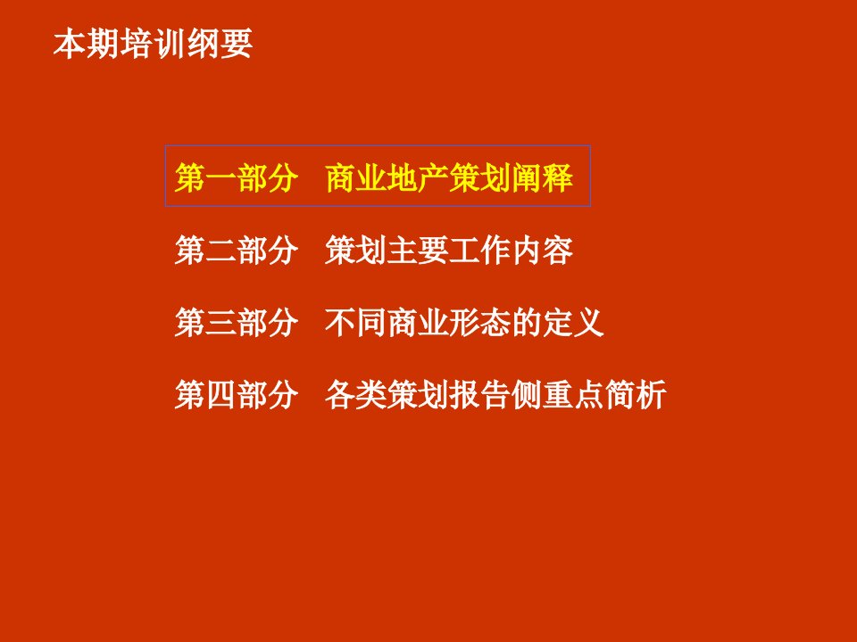 商业地产策划基础知识培训专业知识讲座