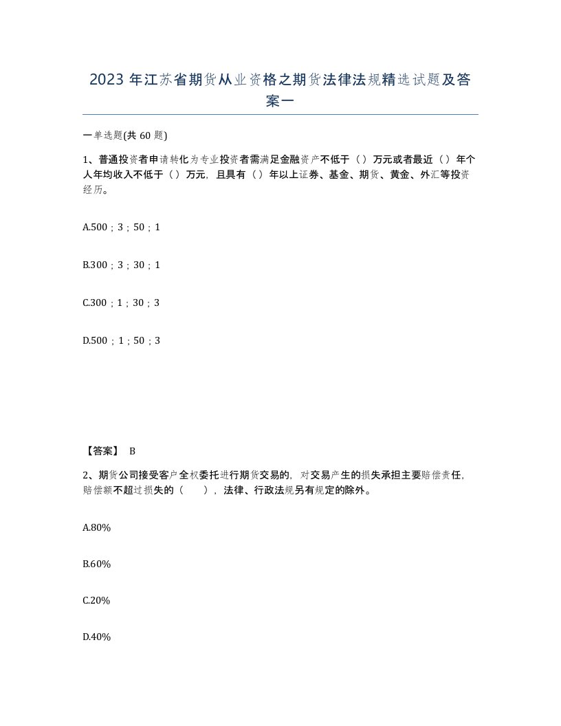 2023年江苏省期货从业资格之期货法律法规试题及答案一