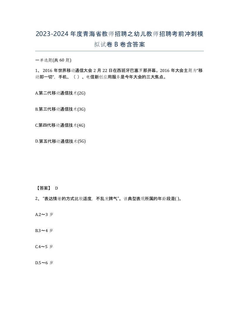 2023-2024年度青海省教师招聘之幼儿教师招聘考前冲刺模拟试卷B卷含答案