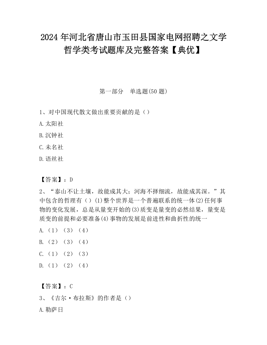 2024年河北省唐山市玉田县国家电网招聘之文学哲学类考试题库及完整答案【典优】