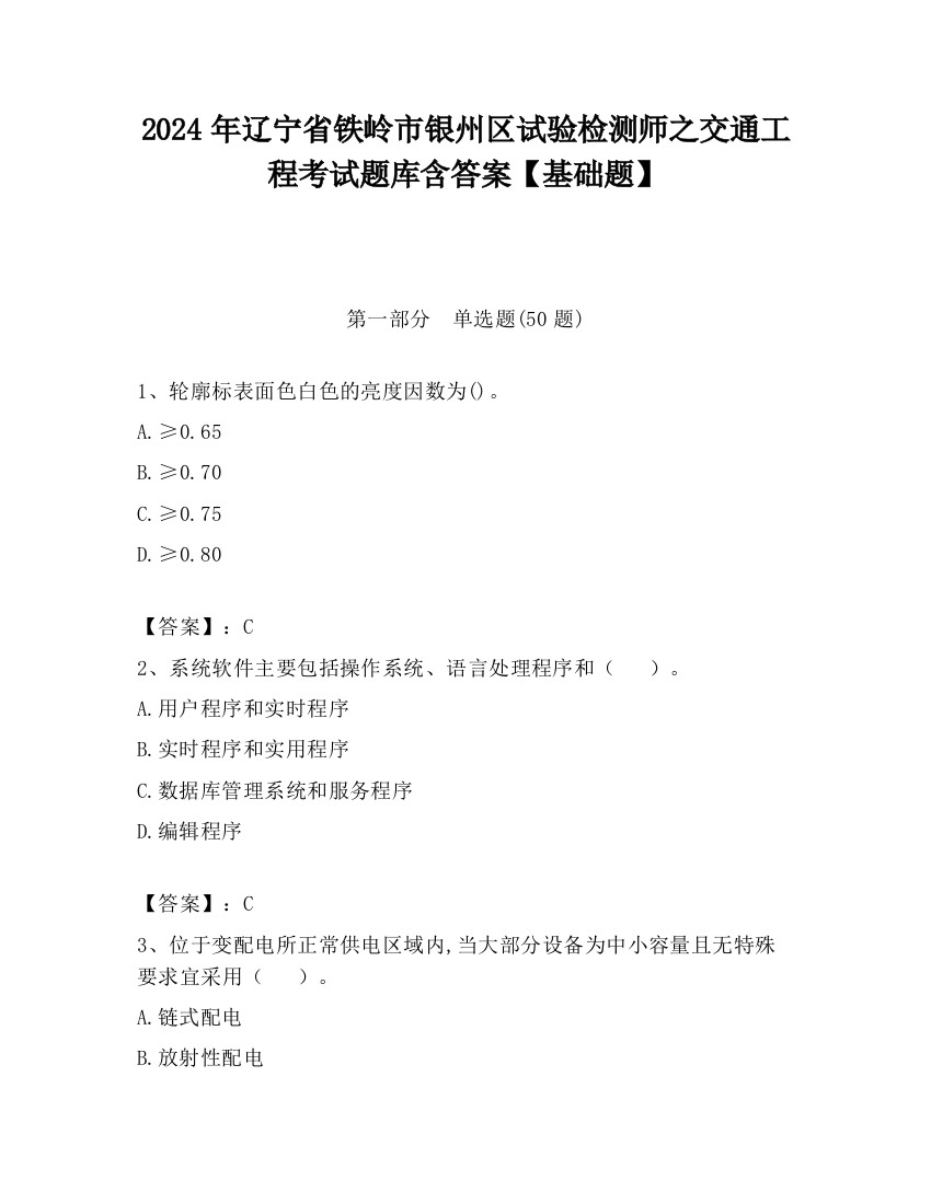 2024年辽宁省铁岭市银州区试验检测师之交通工程考试题库含答案【基础题】