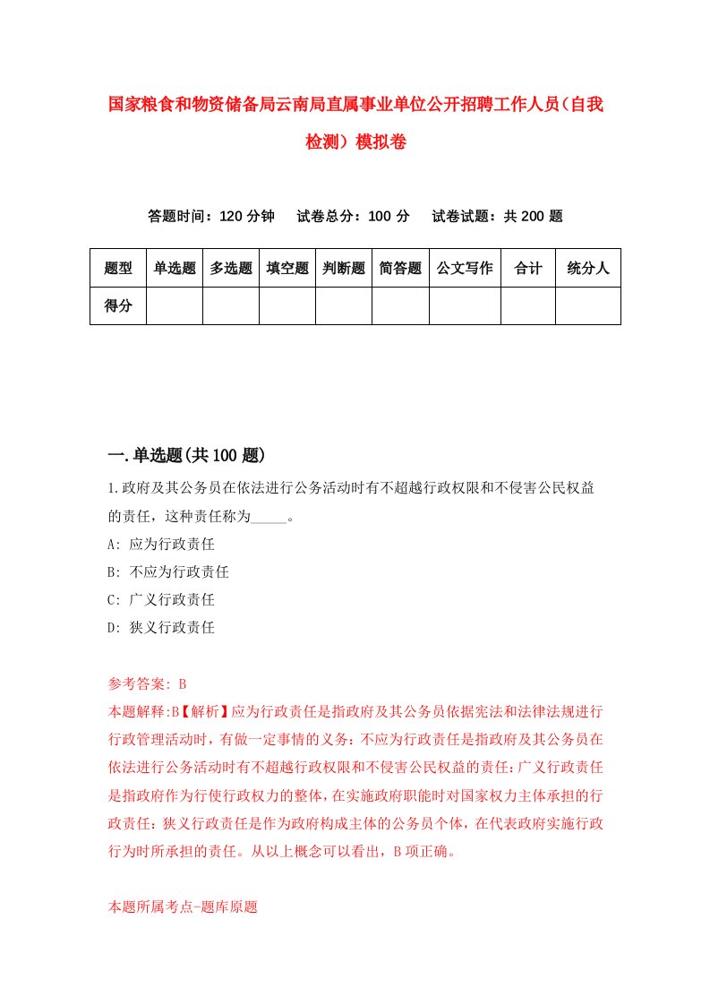 国家粮食和物资储备局云南局直属事业单位公开招聘工作人员自我检测模拟卷9