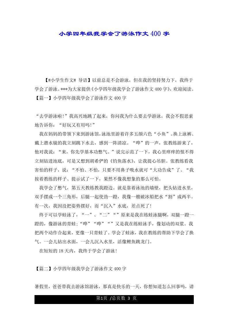 小学四年级我学会了游泳作文400字