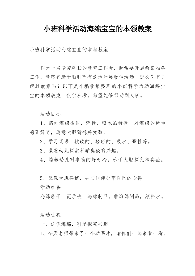 小班科学活动海绵宝宝的本领教案