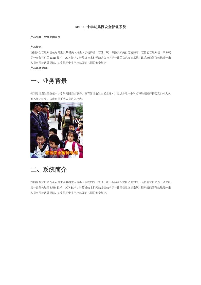 RFID中小学幼儿园安全管理系统