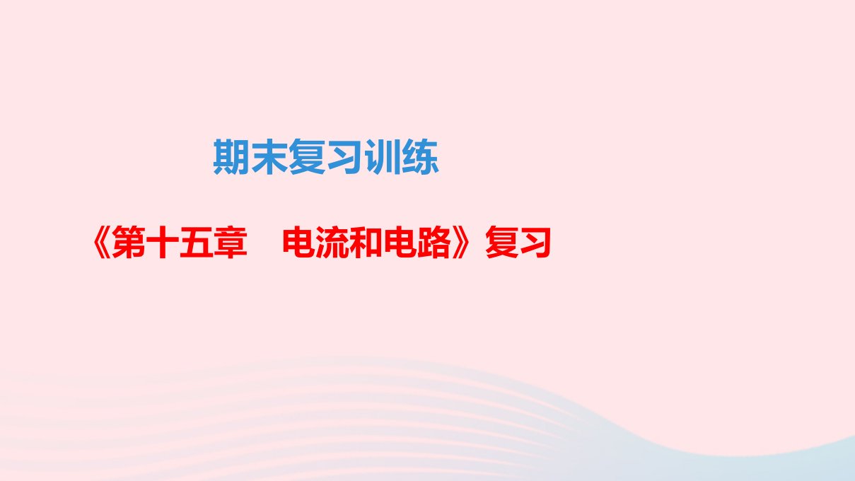 九年级物理全册期末复习训练第十五章电流和电路课件新版新人教版