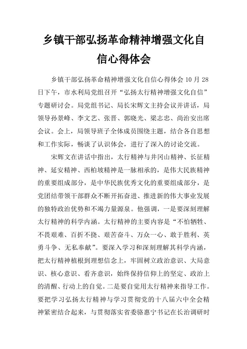 乡镇干部弘扬革命精神增强文化自信心得体会