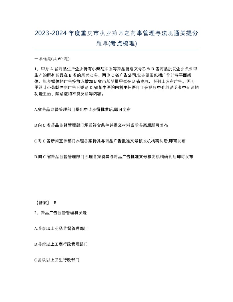 2023-2024年度重庆市执业药师之药事管理与法规通关提分题库考点梳理