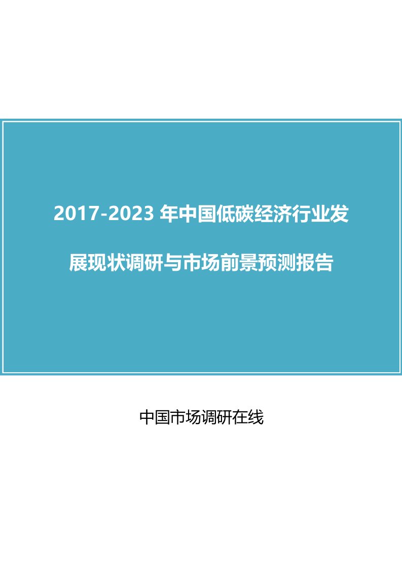 中国低碳经济行业调研报告