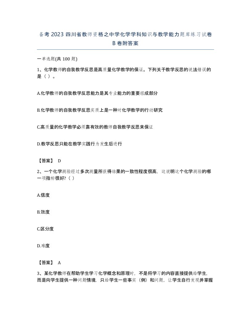 备考2023四川省教师资格之中学化学学科知识与教学能力题库练习试卷B卷附答案