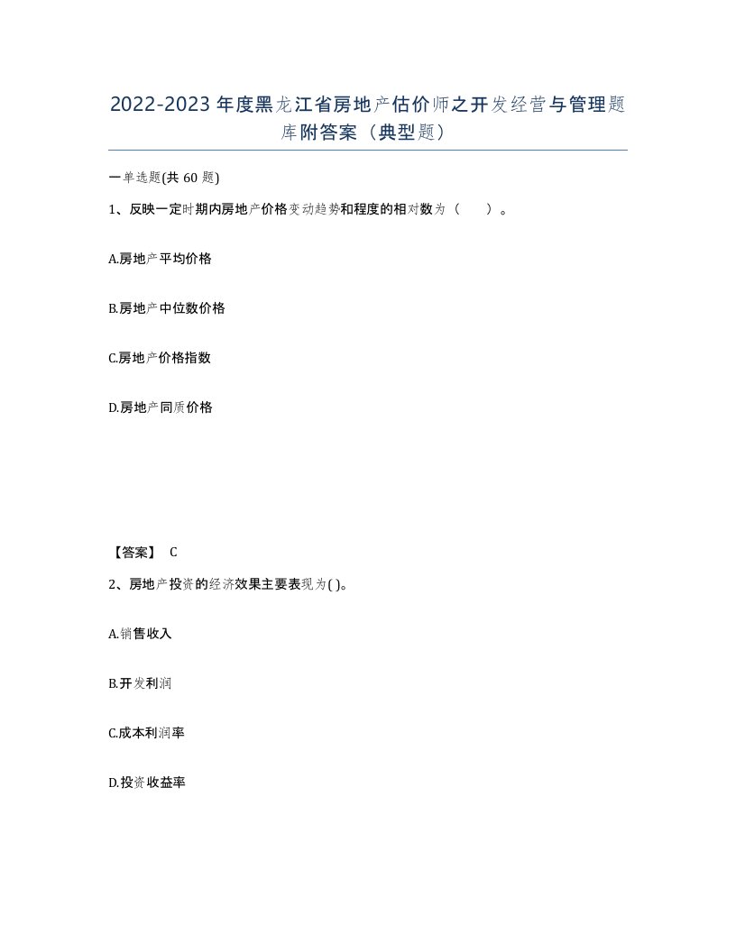 2022-2023年度黑龙江省房地产估价师之开发经营与管理题库附答案典型题