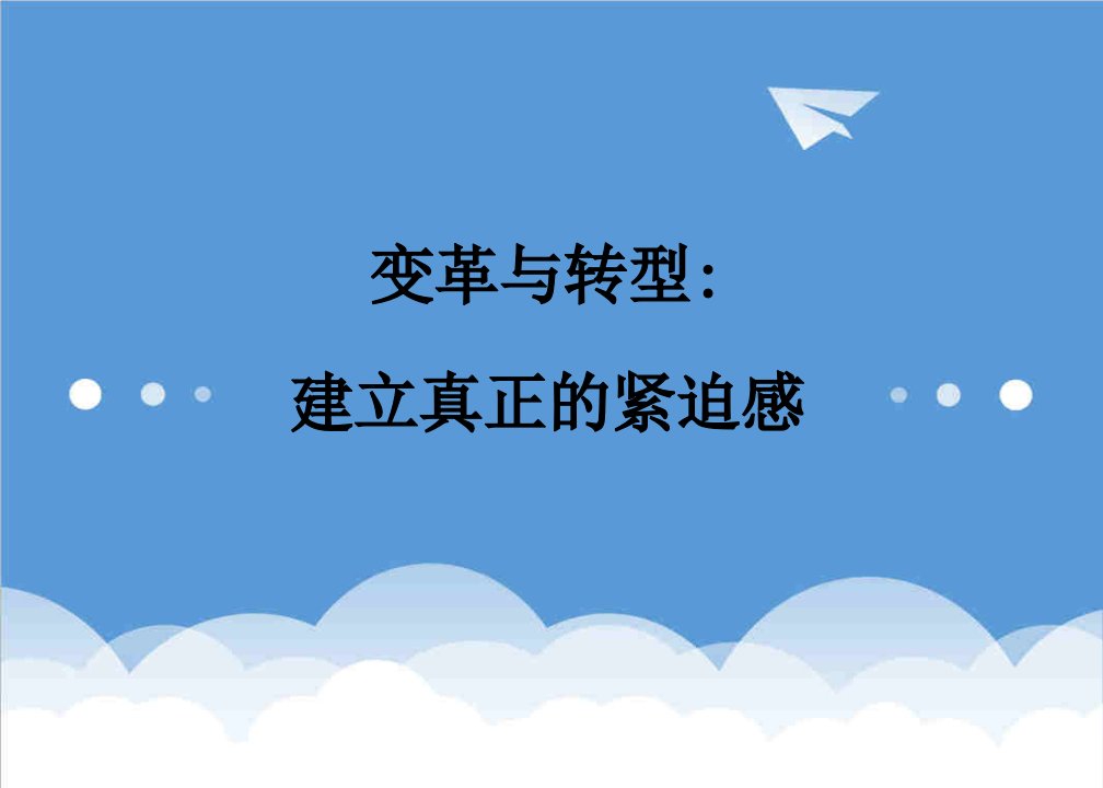 企业变革-变革与转型建立真正的紧迫感