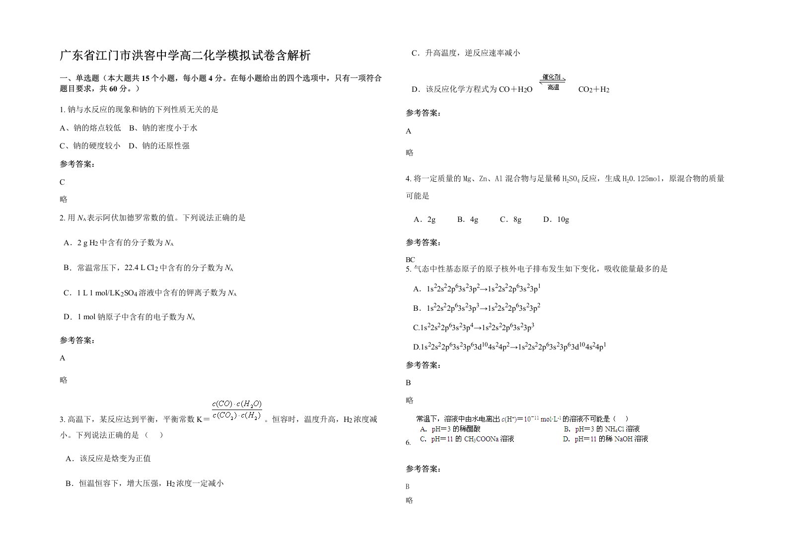 广东省江门市洪窖中学高二化学模拟试卷含解析