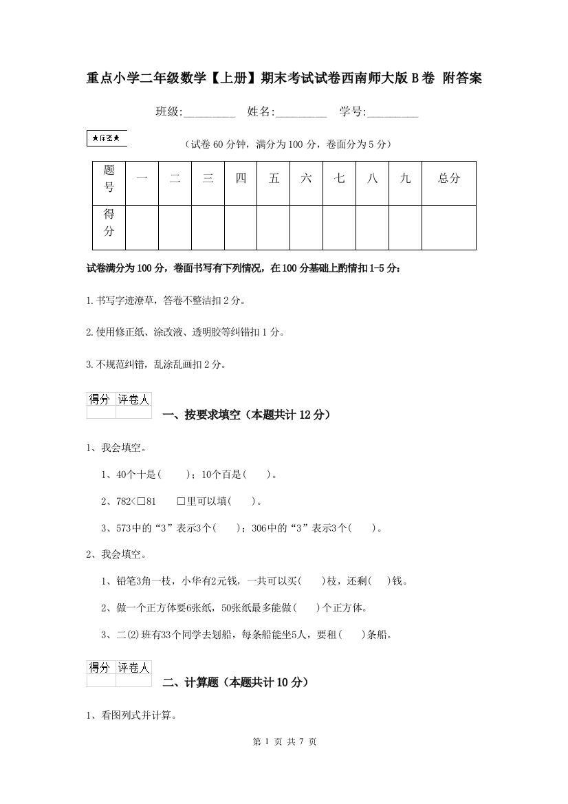 重点小学二年级数学上册期末考试试卷西南师大版B卷-附答案