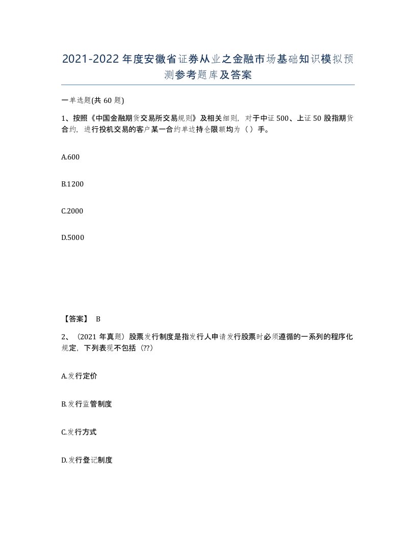 2021-2022年度安徽省证券从业之金融市场基础知识模拟预测参考题库及答案