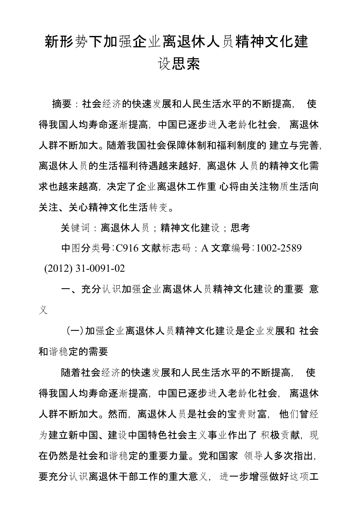 新形势下加强企业离退休人员精神文化建设思索