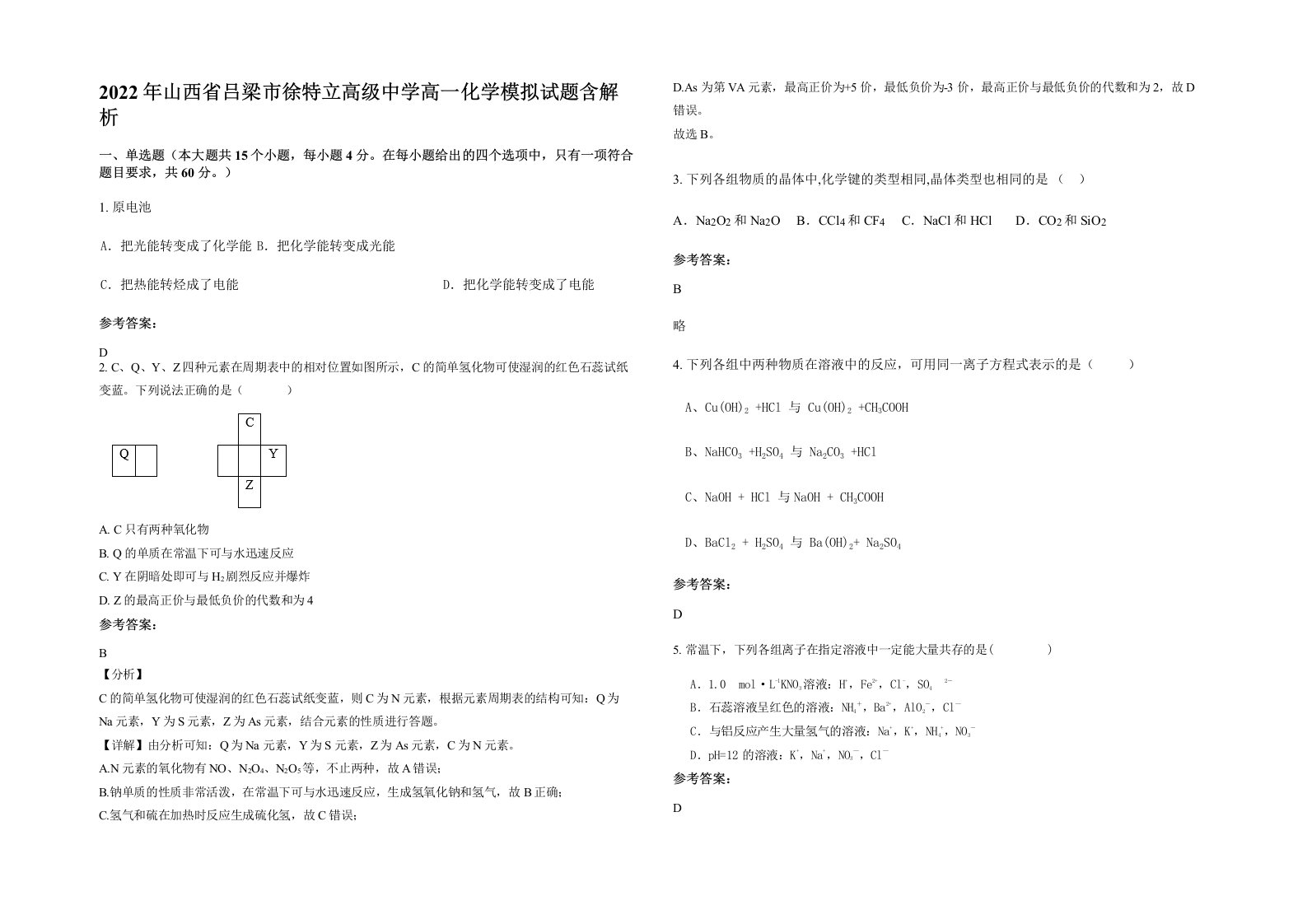 2022年山西省吕梁市徐特立高级中学高一化学模拟试题含解析