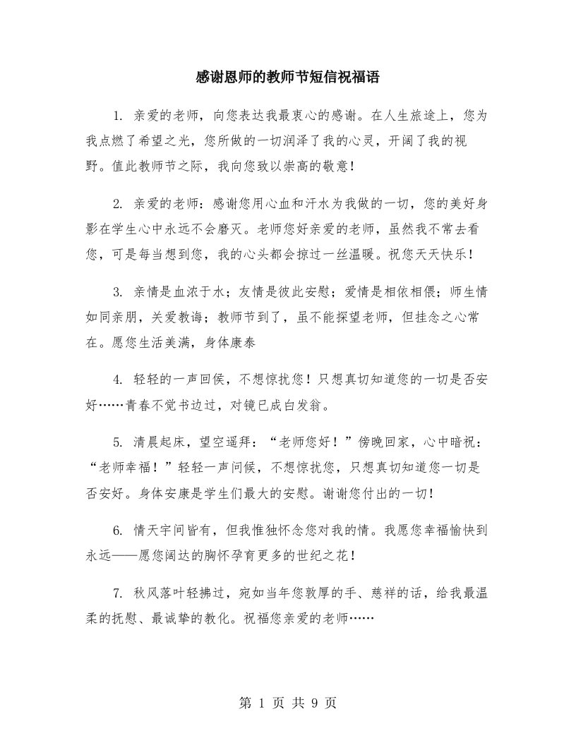 感谢恩师的教师节短信祝福语