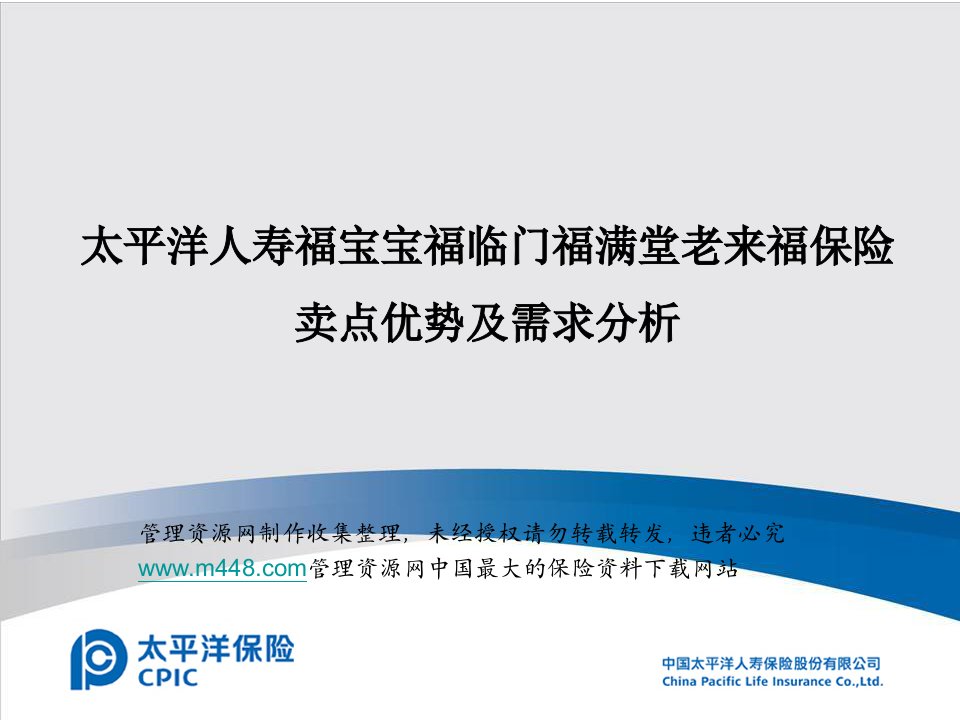 太平洋人寿保险福宝宝福临门福满堂分析19页PPT-太平人寿