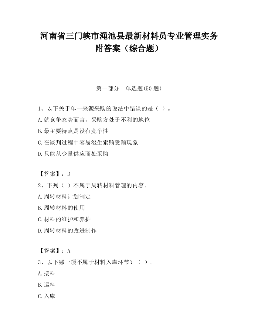 河南省三门峡市渑池县最新材料员专业管理实务附答案（综合题）