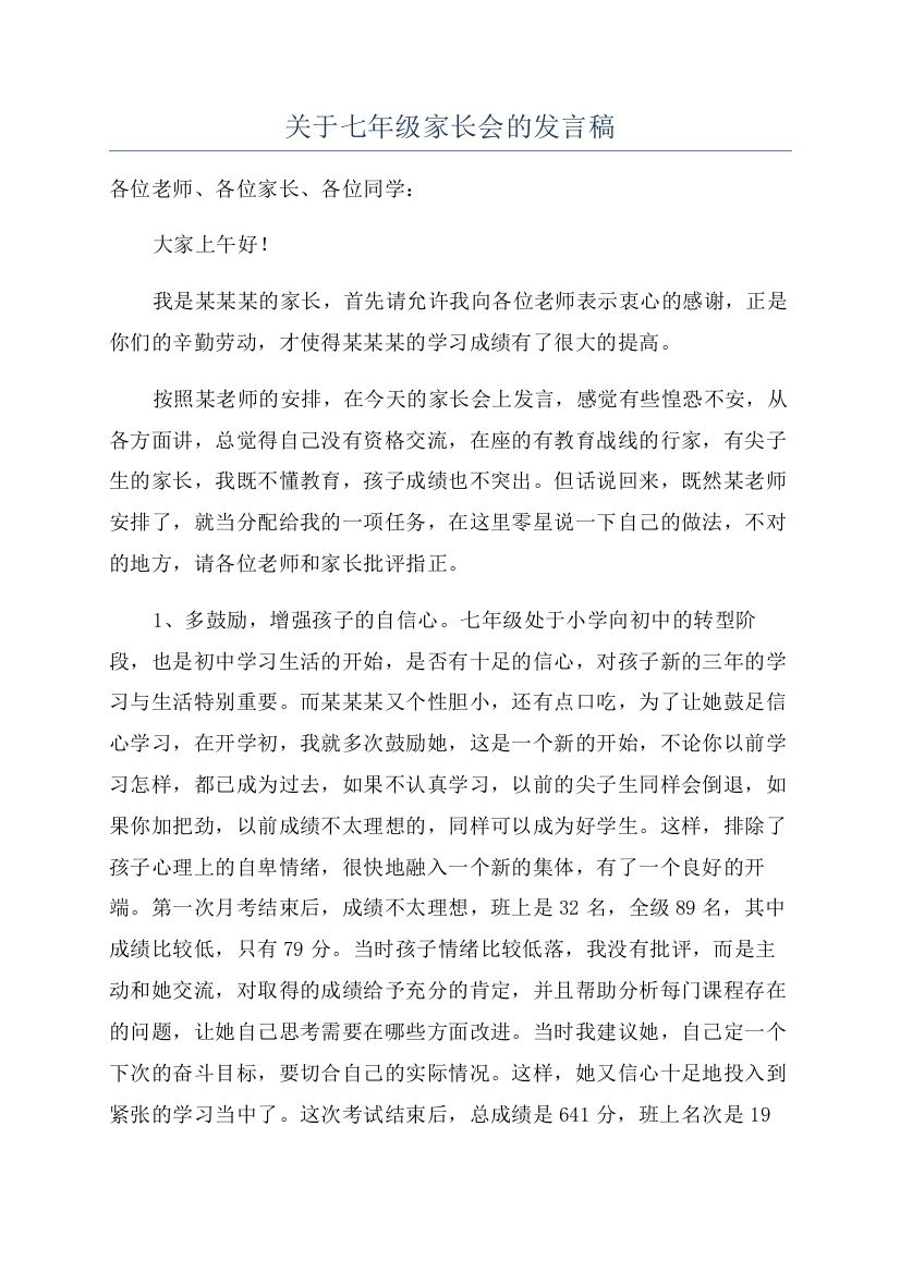 关于七年级家长会的发言稿