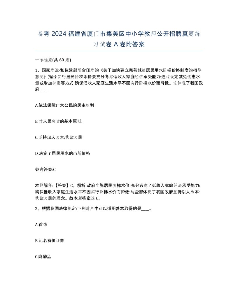 备考2024福建省厦门市集美区中小学教师公开招聘真题练习试卷A卷附答案