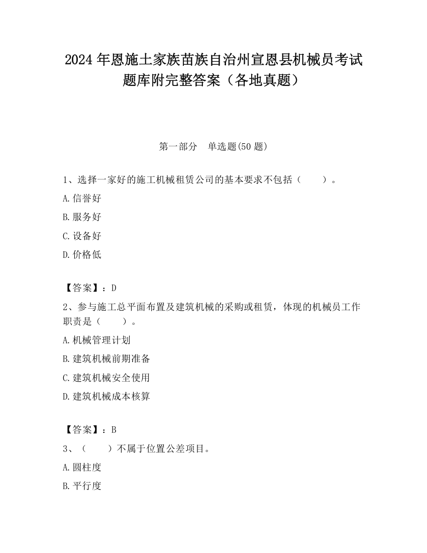 2024年恩施土家族苗族自治州宣恩县机械员考试题库附完整答案（各地真题）