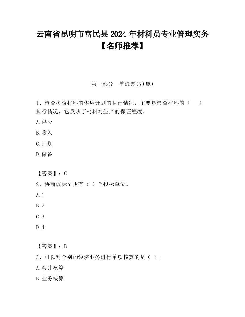 云南省昆明市富民县2024年材料员专业管理实务【名师推荐】