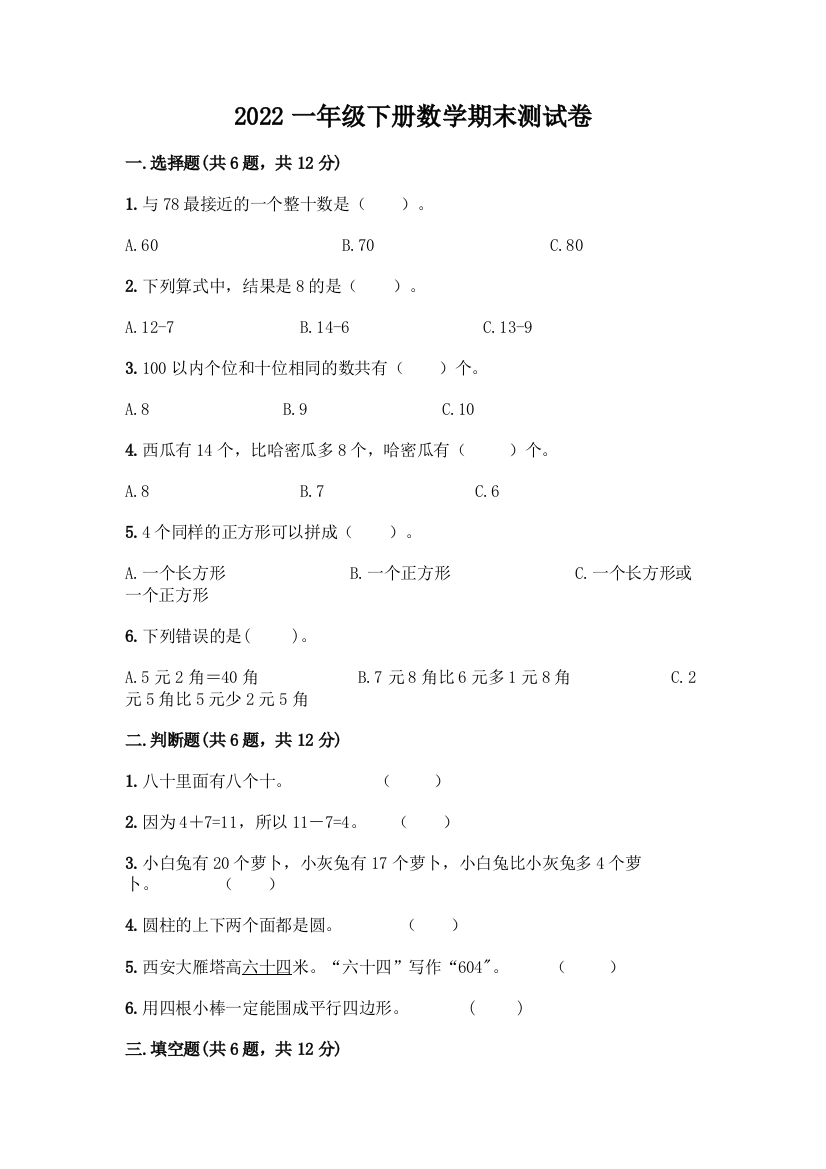 2022一年级下册数学期末测试卷必考题