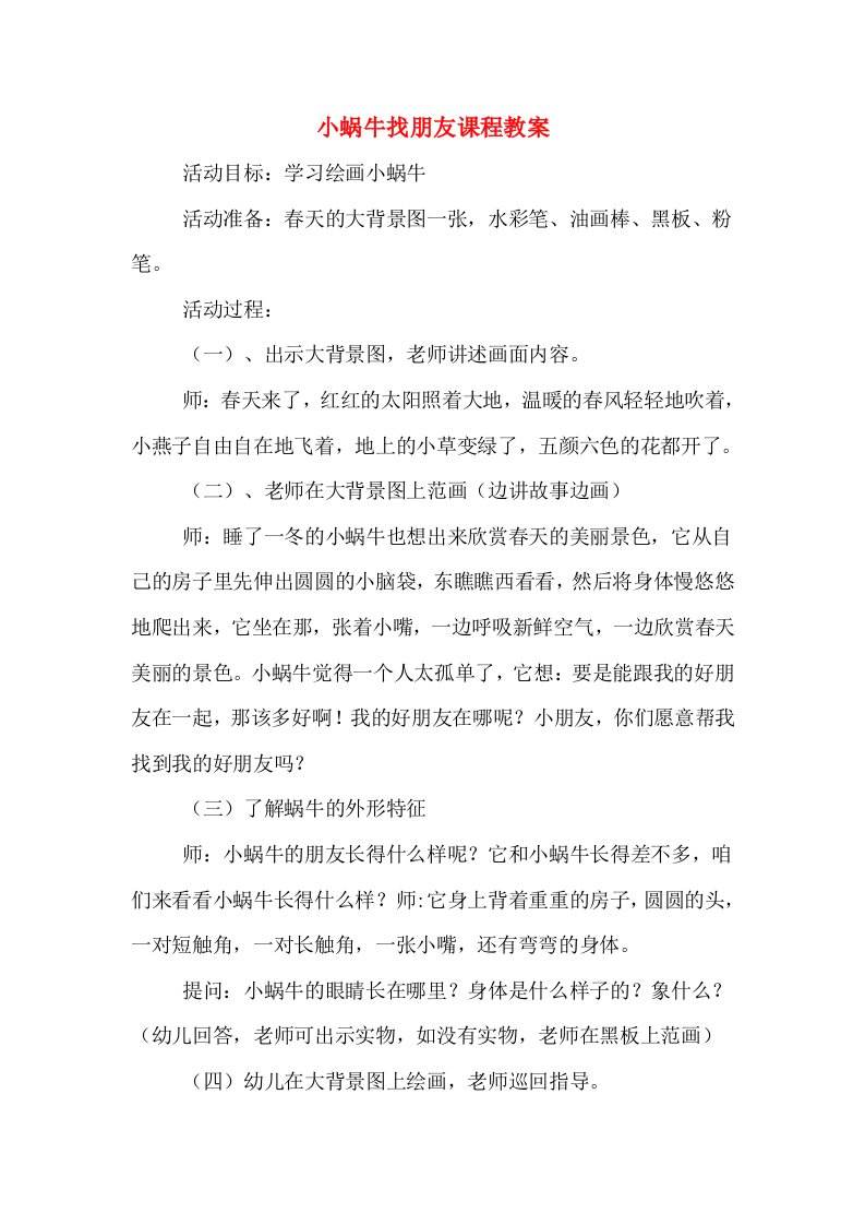 小蜗牛找朋友课程教案