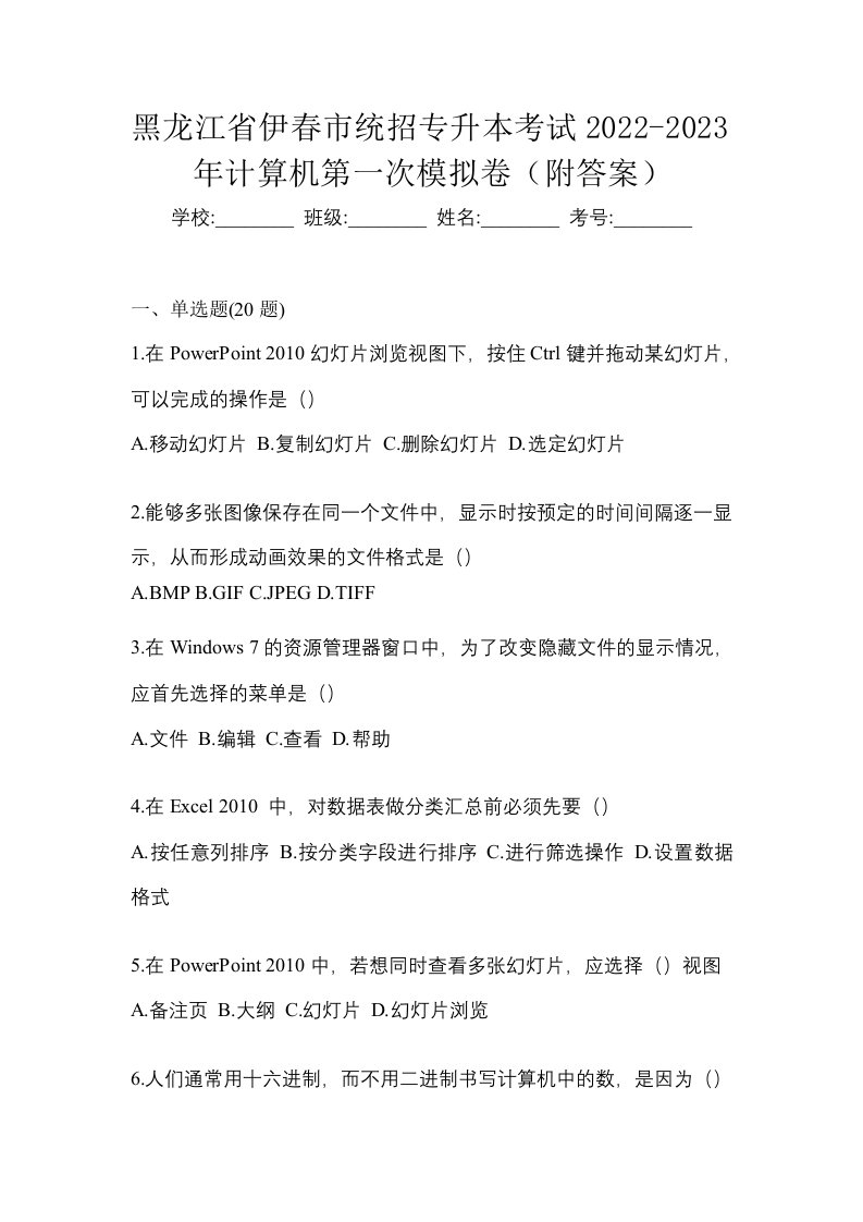 黑龙江省伊春市统招专升本考试2022-2023年计算机第一次模拟卷附答案