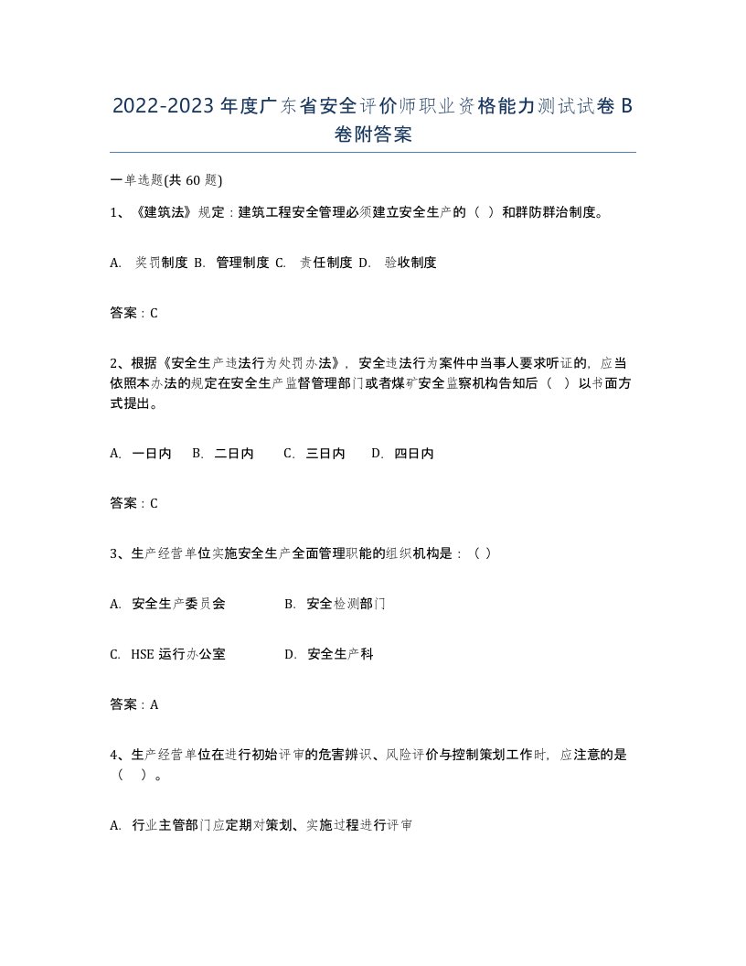 2022-2023年度广东省安全评价师职业资格能力测试试卷B卷附答案